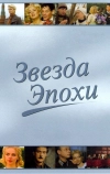 Звезда эпохи