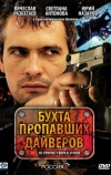 Бухта пропавших дайверов