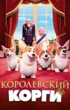 Королевский корги