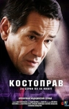 Костоправ