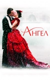 Ангел