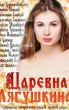 Царевна Лягушкина