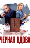 Черная вдова
