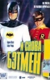 И снова Бэтмен!