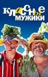 Классные мужики