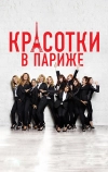 Красотки в Париже