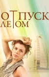 Отпуск летом