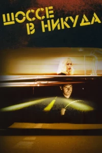 Шоссе в никуда (1996)