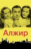 Алжир