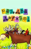 Раз, два — дружно!