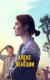 Алекс из Венеции