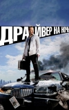 Драйвер на ночь