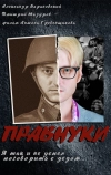 Правнуки