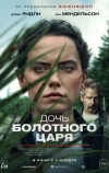Дочь болотного царя