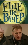Еще не вечер