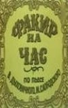 Факир на час