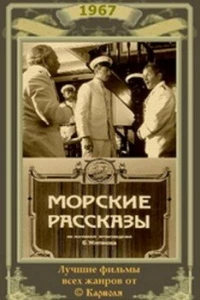 Морские рассказы (1967)