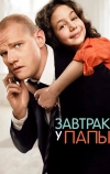 Завтрак у папы