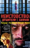 Неистовство: Душители с холмов