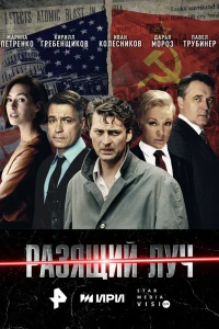 Разящий луч (2025)
