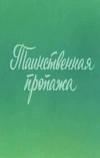Ушастик. Таинственная пропажа