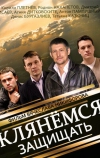 Клянёмся защищать