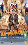 На измене