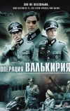Операция «Валькирия»