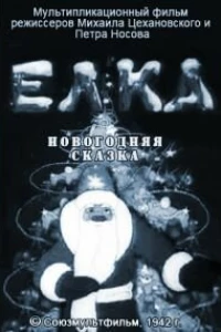 Елка (новогодняя сказка) (1942)