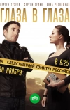 Глаза в глаза