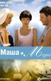 Маша и море