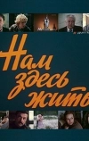 Нам здесь жить