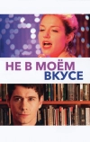 Не в моём вкусе