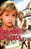 Расмус-бродяга