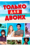 Только для двоих