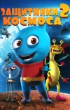 Защитники космоса 2