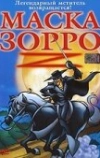 Маска Зорро