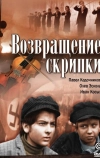 Возвращение скрипки