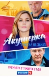 Акушерка. Счастье на заказ