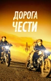 Дорога чести