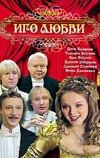 Иго любви
