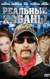 Реальные кабаны