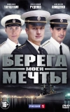 Берега моей мечты