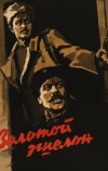 Золотой эшелон