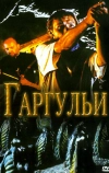 Гаргульи