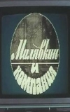 Малявкин и компания